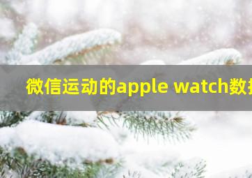 微信运动的apple watch数据