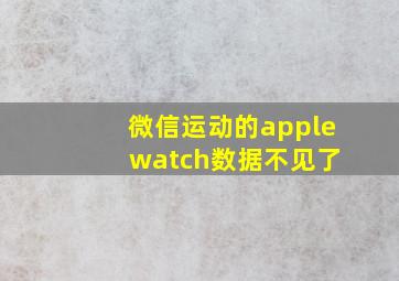 微信运动的apple watch数据不见了