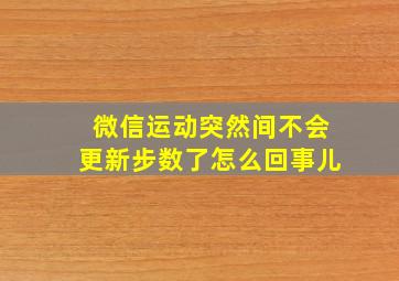 微信运动突然间不会更新步数了怎么回事儿