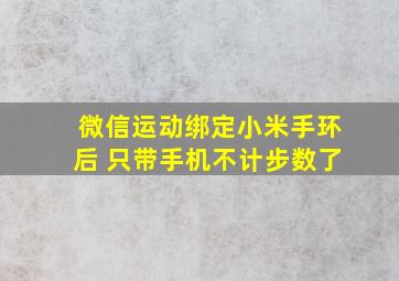 微信运动绑定小米手环后 只带手机不计步数了