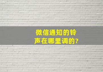 微信通知的铃声在哪里调的?