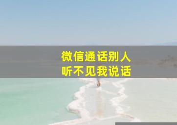 微信通话别人听不见我说话