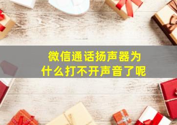 微信通话扬声器为什么打不开声音了呢