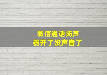 微信通话扬声器开了没声音了