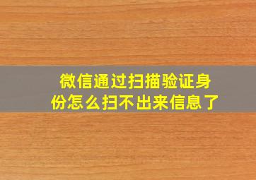 微信通过扫描验证身份怎么扫不出来信息了