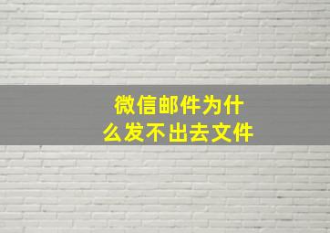 微信邮件为什么发不出去文件