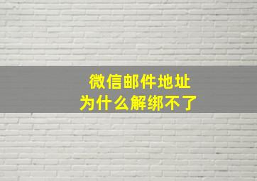 微信邮件地址为什么解绑不了