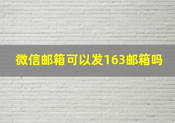 微信邮箱可以发163邮箱吗