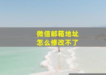 微信邮箱地址怎么修改不了