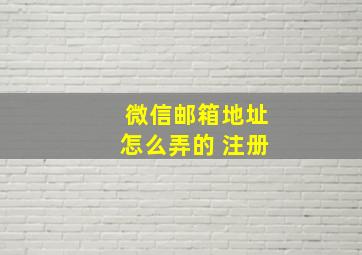 微信邮箱地址怎么弄的 注册