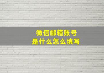 微信邮箱账号是什么怎么填写