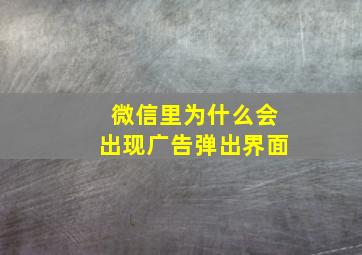 微信里为什么会出现广告弹出界面