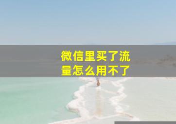 微信里买了流量怎么用不了