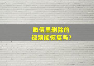 微信里删除的视频能恢复吗?