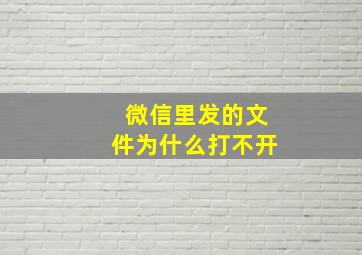 微信里发的文件为什么打不开