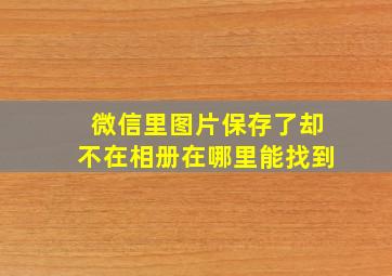 微信里图片保存了却不在相册在哪里能找到