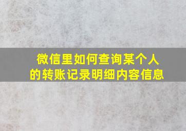 微信里如何查询某个人的转账记录明细内容信息