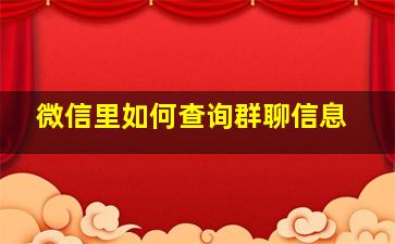 微信里如何查询群聊信息