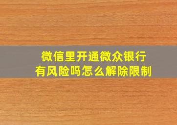 微信里开通微众银行有风险吗怎么解除限制