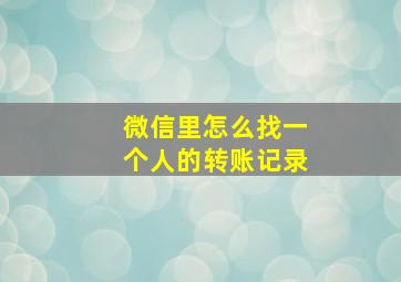 微信里怎么找一个人的转账记录