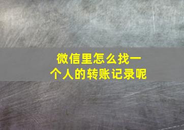 微信里怎么找一个人的转账记录呢