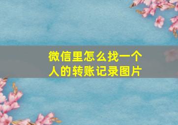 微信里怎么找一个人的转账记录图片