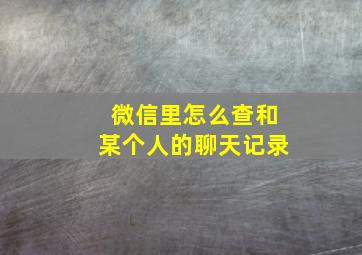 微信里怎么查和某个人的聊天记录