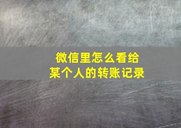 微信里怎么看给某个人的转账记录