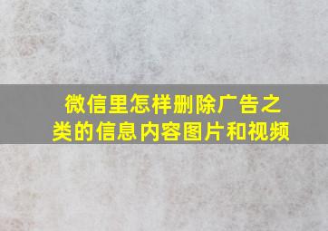 微信里怎样删除广告之类的信息内容图片和视频