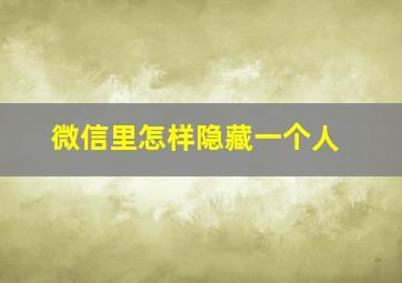 微信里怎样隐藏一个人