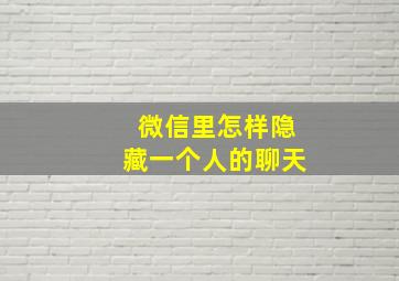 微信里怎样隐藏一个人的聊天