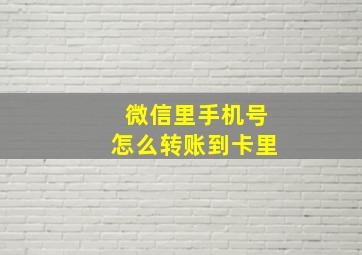 微信里手机号怎么转账到卡里