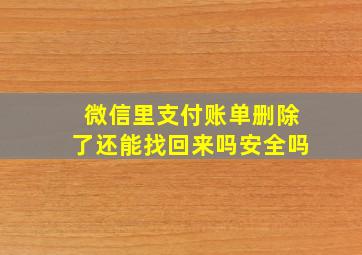 微信里支付账单删除了还能找回来吗安全吗