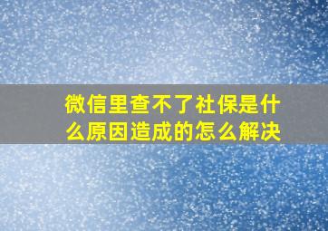 微信里查不了社保是什么原因造成的怎么解决