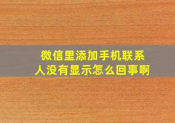 微信里添加手机联系人没有显示怎么回事啊