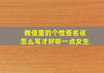 微信里的个性签名该怎么写才好听一点女生