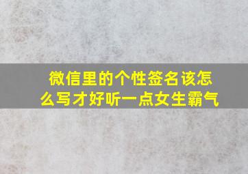 微信里的个性签名该怎么写才好听一点女生霸气