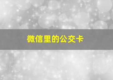 微信里的公交卡