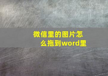 微信里的图片怎么拖到word里