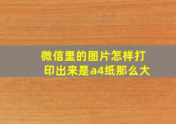 微信里的图片怎样打印出来是a4纸那么大