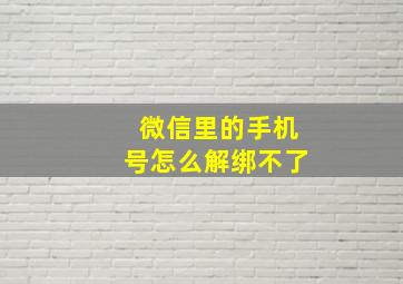 微信里的手机号怎么解绑不了