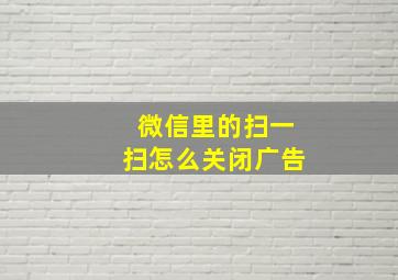 微信里的扫一扫怎么关闭广告