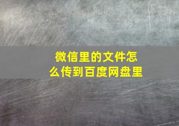 微信里的文件怎么传到百度网盘里