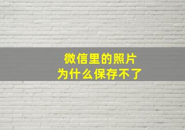 微信里的照片为什么保存不了