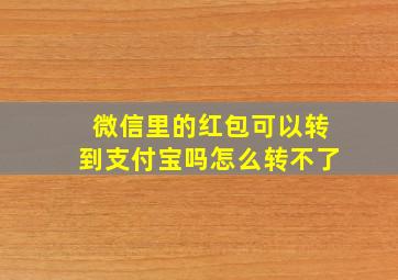 微信里的红包可以转到支付宝吗怎么转不了