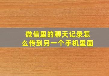 微信里的聊天记录怎么传到另一个手机里面