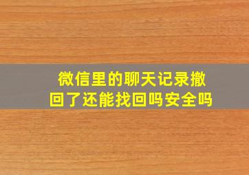 微信里的聊天记录撤回了还能找回吗安全吗