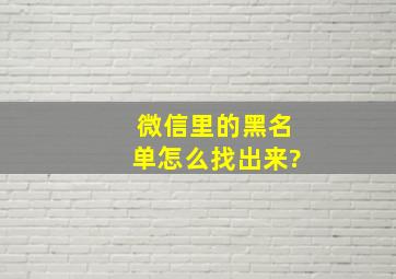 微信里的黑名单怎么找出来?