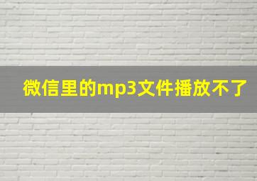 微信里的mp3文件播放不了