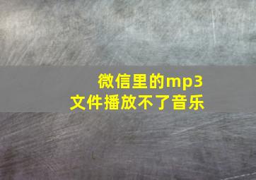 微信里的mp3文件播放不了音乐